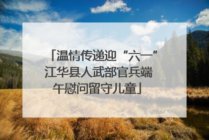 温情传递迎“六一” 江华县人武部官兵端午慰问留守儿童