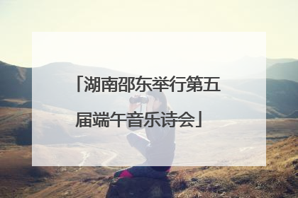 湖南邵东举行第五届端午音乐诗会