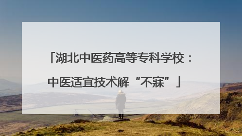 湖北中医药高等专科学校：中医适宜技术解“不寐”