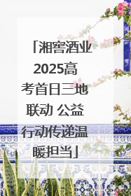 湘窖酒业2025高考首日三地联动 公益行动传递温暖担当