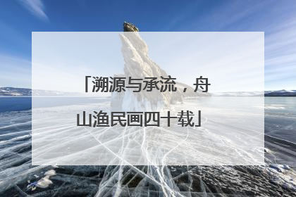 溯源与承流，舟山渔民画四十载