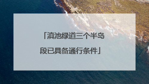 滇池绿道三个半岛段已具备通行条件