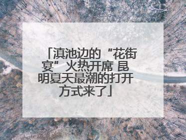 滇池边的“花街宴”火热开席 昆明夏天最潮的打开方式来了