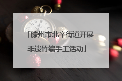 滕州市北辛街道开展非遗竹编手工活动