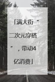 满大街“二次元穿搭”，带动4亿消费
