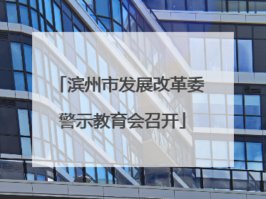 滨州市发展改革委警示教育会召开