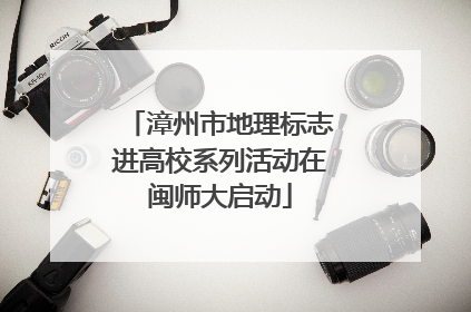 漳州市地理标志进高校系列活动在闽师大启动