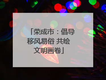 荣成市：倡导移风易俗 共绘文明画卷
