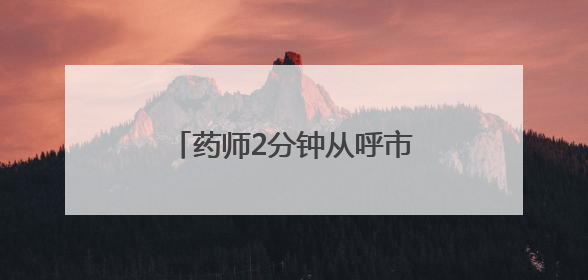 药师2分钟从呼市“瞬移”到包头？国家医保局：查！