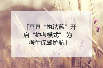 莒县“执法蓝”开启“护考模式” 为考生保驾护航