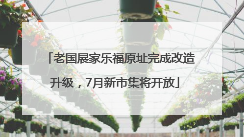 老国展家乐福原址完成改造升级，7月新市集将开放