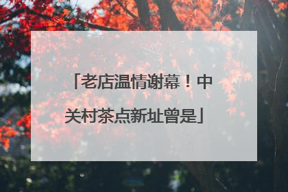 老店温情谢幕！中关村茶点新址曾是