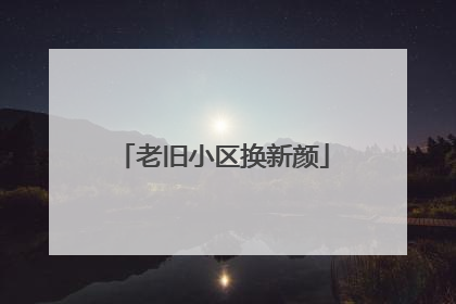 老旧小区换新颜