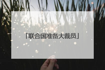联合国准备大裁员