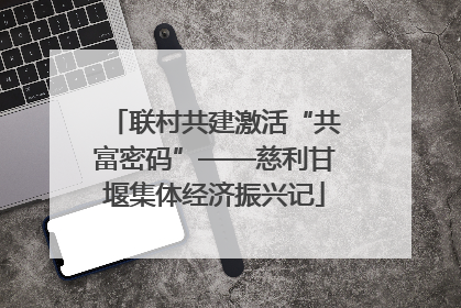 联村共建激活“共富密码”——慈利甘堰集体经济振兴记