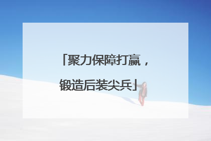 聚力保障打赢，锻造后装尖兵