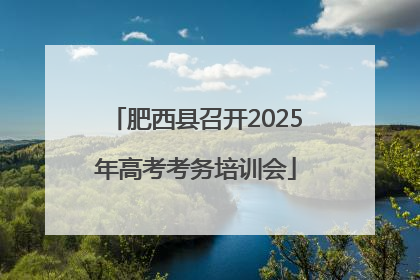 肥西县召开2025年高考考务培训会