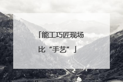 能工巧匠现场比“手艺”