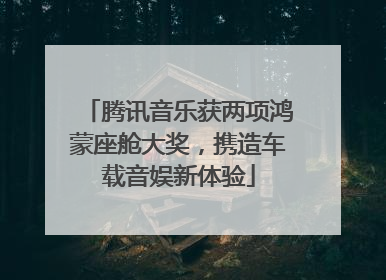腾讯音乐获两项鸿蒙座舱大奖，携造车载音娱新体验