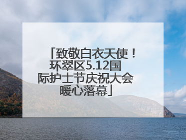 致敬白衣天使！环翠区5.12国际护士节庆祝大会暖心落幕