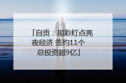 自贡：用彩灯点亮夜经济 签约11个总投资超9亿