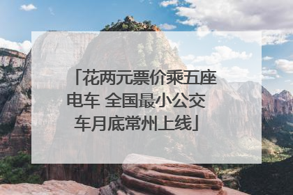 花两元票价乘五座电车 全国最小公交车月底常州上线