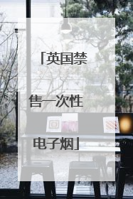 英国禁售一次性电子烟