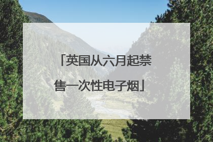 英国从六月起禁售一次性电子烟