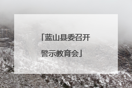 蓝山县委召开警示教育会