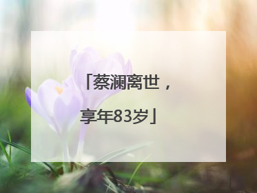 蔡澜离世，享年83岁