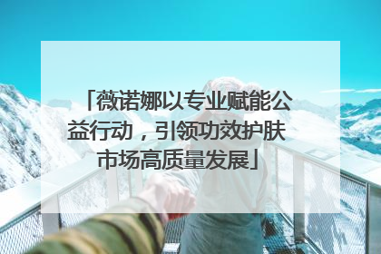 薇诺娜以专业赋能公益行动，引领功效护肤市场高质量发展