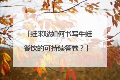 蛙来哒如何书写牛蛙餐饮的可持续答卷？