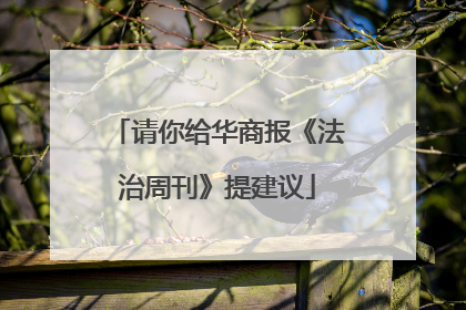 请你给华商报《法治周刊》提建议