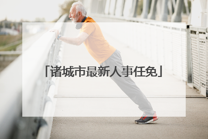诸城市最新人事任免