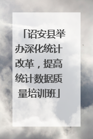 诏安县举办深化统计改革，提高统计数据质量培训班