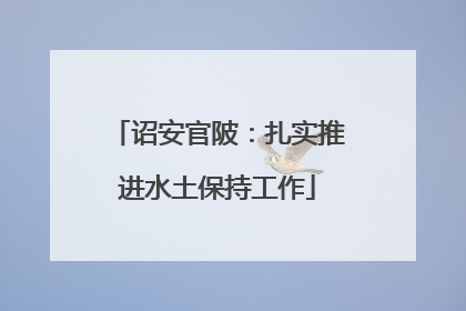 诏安官陂：扎实推进水土保持工作