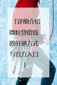 详细介绍微粒贷借钱的开通方式与官方入口