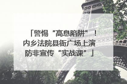 警惕“高息陷阱”！内乡法院县衙广场上演防非宣传“实战课”