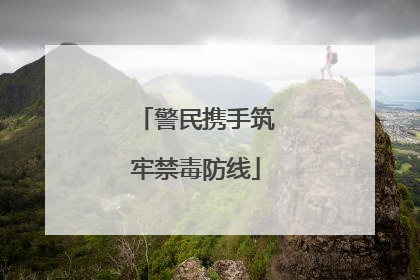 警民携手筑牢禁毒防线
