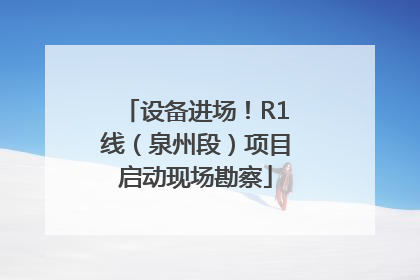 设备进场！R1线（泉州段）项目启动现场勘察