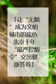 让“无烟”成为文明城市的底色 北京十年“最严控烟令”交出健康答卷