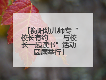 衡阳幼儿师专“校长有约——与校长一起读书”活动圆满举行