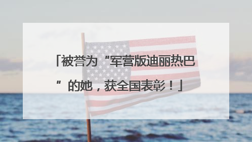 被誉为“军营版迪丽热巴”的她，获全国表彰！