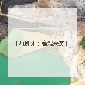 西班牙：高温来袭