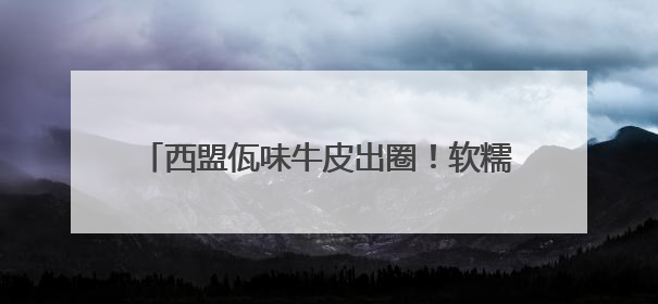 西盟佤味牛皮出圈！软糯筋道+香辣爆击——有一种叫云南的生活之365天