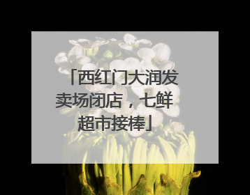 西红门大润发卖场闭店，七鲜超市接棒