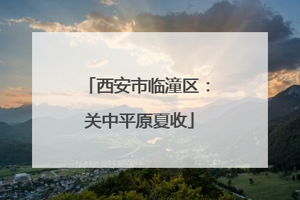 西安市临潼区：关中平原夏收