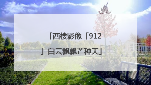 西楼影像「912」白云飘飘芒种天