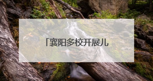 襄阳多校开展儿童节庆祝活动