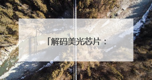 解码美光芯片：中国基地如何用产学研协同重塑全球SSD竞争格局